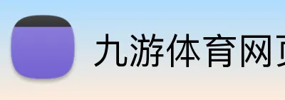 九游体育网页 logo